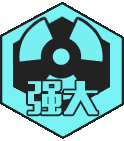 强大