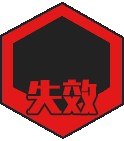 失效