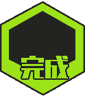 完成