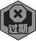 过期