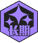 长期