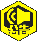 公告