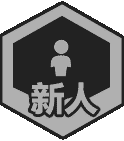 新人